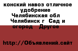 конский навоз отличное удобрение - Челябинская обл., Челябинск г. Сад и огород » Другое   